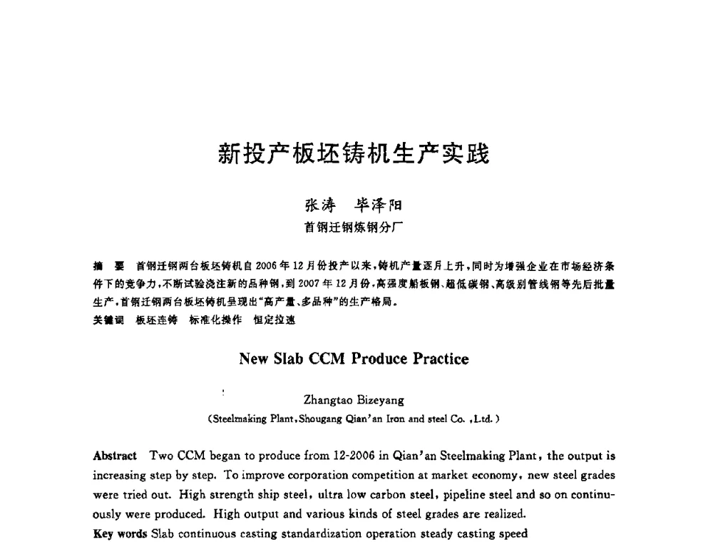 新投产板坯铸机生产实践 - 2008年全国炼钢—连铸生产技术会议