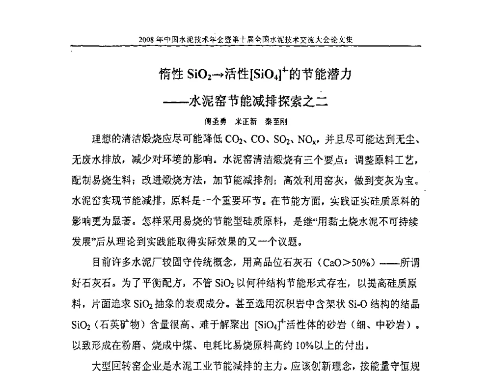 惰性SiO2→活性[SiO4]4-的节能潜力—水泥窑节能减排探索之二 - 2008年中国水泥技术年会暨第十届全国水泥技术交流大会