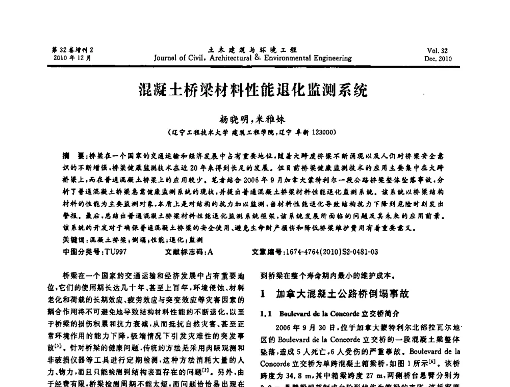 混凝土桥梁材料性能退化监测系统 - 第八届全国地震工程会议