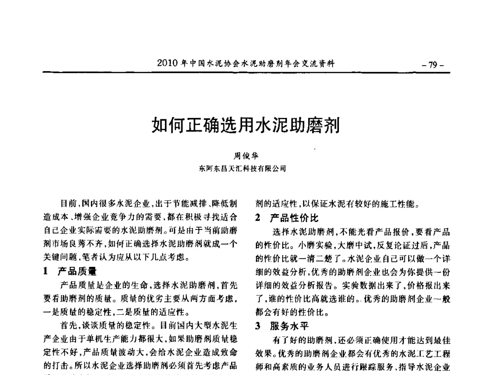 如何正确选用水泥助磨剂 - 2010年中国水泥协会水泥助磨剂年会