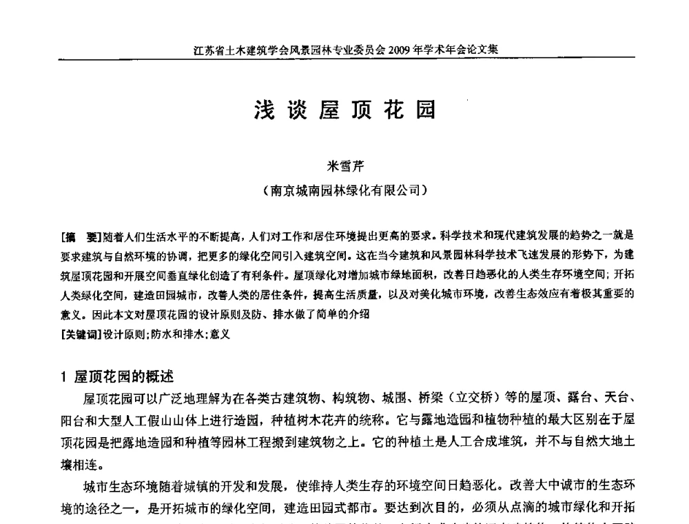 浅谈屋顶花园 - 江苏省土木建筑学会风景园林专业委员会2009年学术年会