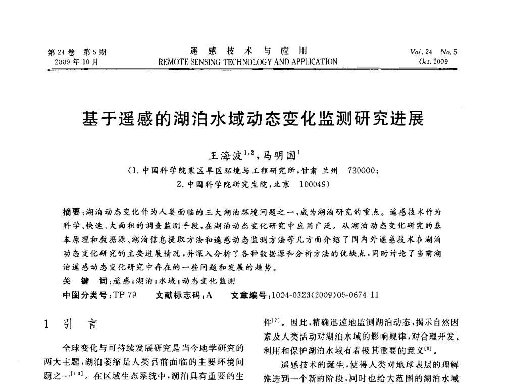 基于遥感的湖泊水域动态变化监测研究进展 - 甘肃省遥感学会2009年学术会议