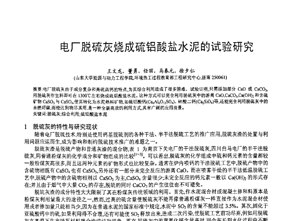 电厂脱硫灰烧成硫铝酸盐水泥的试验研究 - 第七届中国粉煤灰、矿渣(钢渣)及煤矸石加工与应用技术交流大会