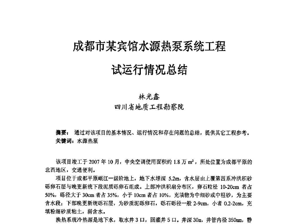 成都市某宾馆水源热泵系统工程试运行情况总结 - 第二届地热能开发利用与热泵技术应用交流会