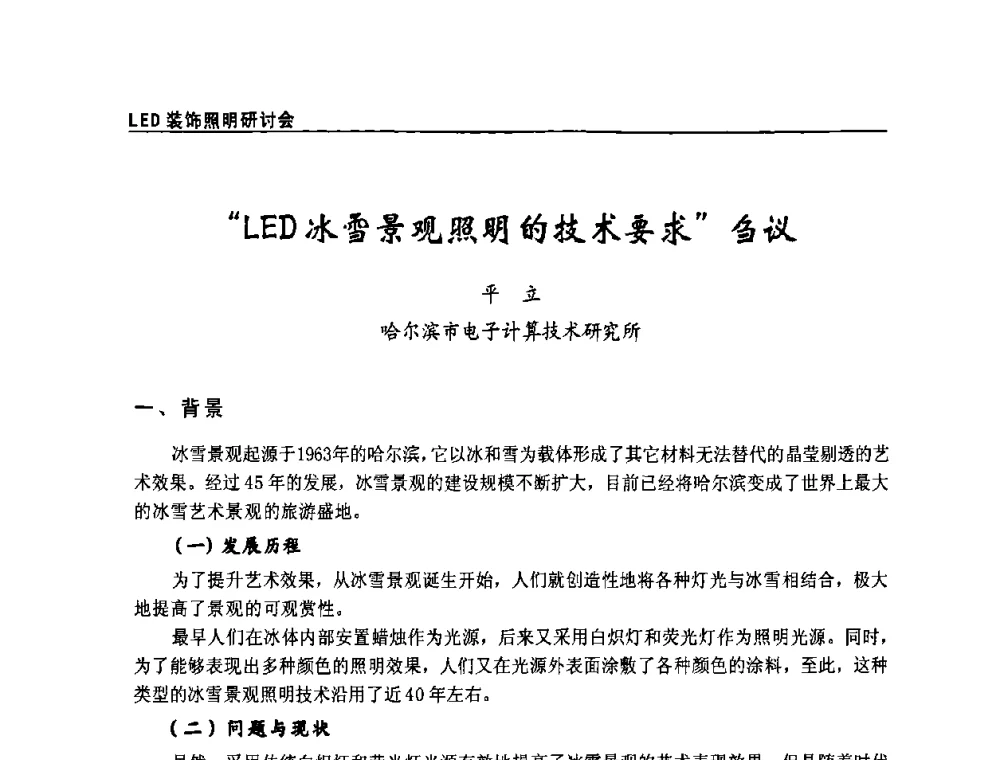 “LED冰雪景观照明的技术要求”刍议 - 2009年LED装饰照明研讨会