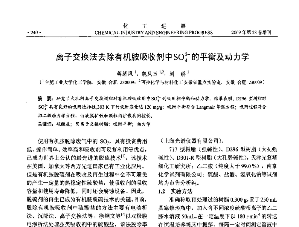 离子交换法去除有机胺吸收剂中SO4~(2-)的平衡及动力学 - 中国化工学会2009年年会暨第三届全国石油和化工行业节能节水减排技术论坛