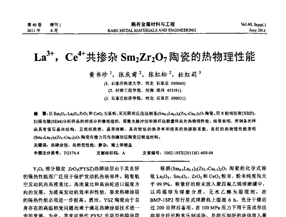 La3+_Ce4+共掺杂Sm2Zr2O7陶瓷的热物理性能 - 第十六届全国高技术陶瓷学术年会暨景德镇高技术陶瓷高层论坛