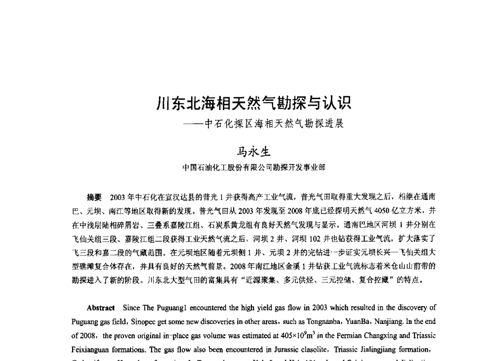 川东北海相天然气勘探与认识--中石化探区海相天然气勘探进展 - 2008年中国油气论坛——天然气专题研讨会