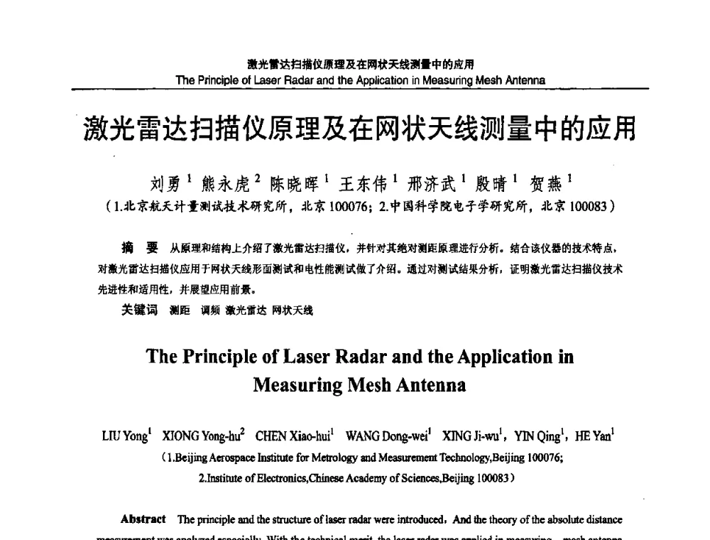 激光雷达扫描仪原理及在网状天线测量中的应用 - 2010国防计量与测试学术交流会