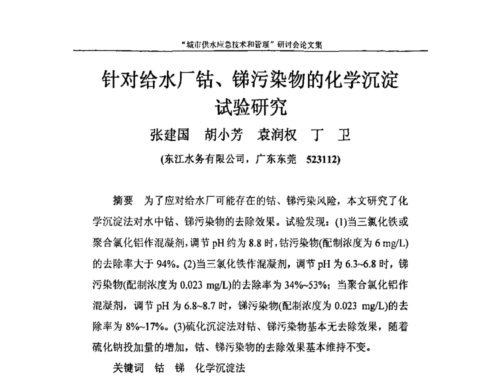 针对给水厂钴、锑污染物的化学沉淀试验研究 - 2010年城市供水应急技术和管理研讨会