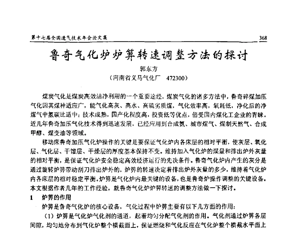 鲁奇气化炉炉箅转速调整方法的探讨 - 第十七届全国造气技术年会