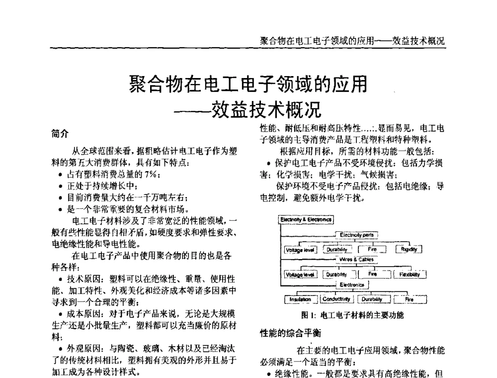 聚合物在电工电子领域的应用——效益技术概况 - 中国塑料加工工业协会专家委员会第二届一次全体大会暨塑料新技术、新材料、新成果交流大会