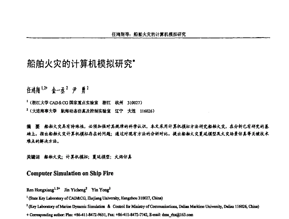 船舶火灾的计算机模拟研究 - 全国第15届计算机辅助设计与图形学学术会议