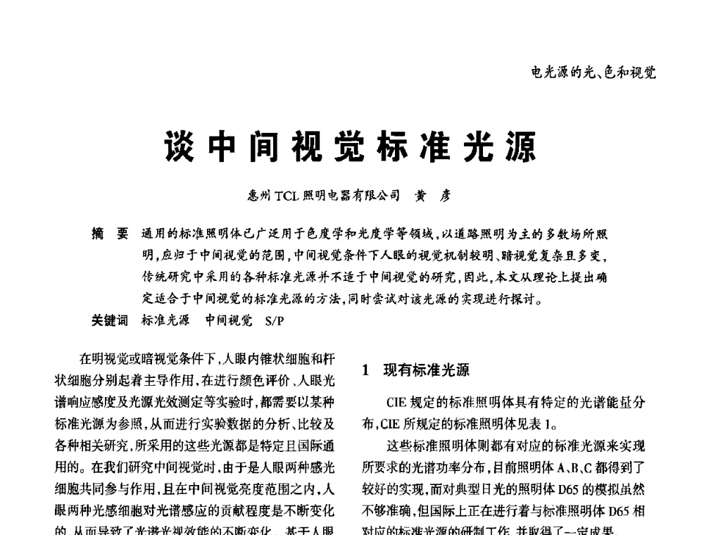 谈中间视觉标准光源 - 2010年中国(天津)第三届光文化照明论坛