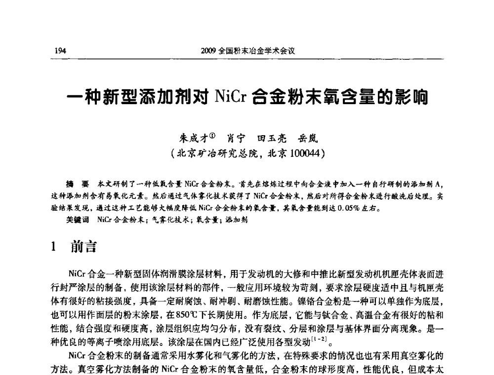 一种新型添加剂对NiCr合金粉末氧含量的影响 - 2009全国粉末冶金学术会议