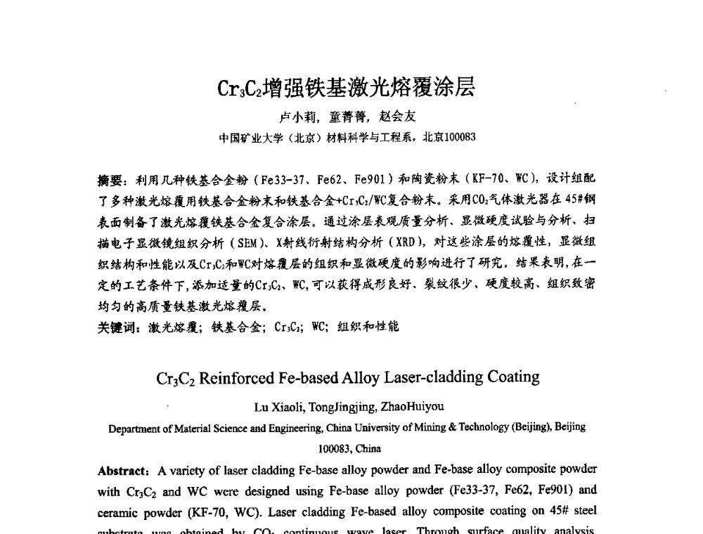 Cr3C2增强铁基激光熔覆涂层 - 第十二届全国耐磨材料大会