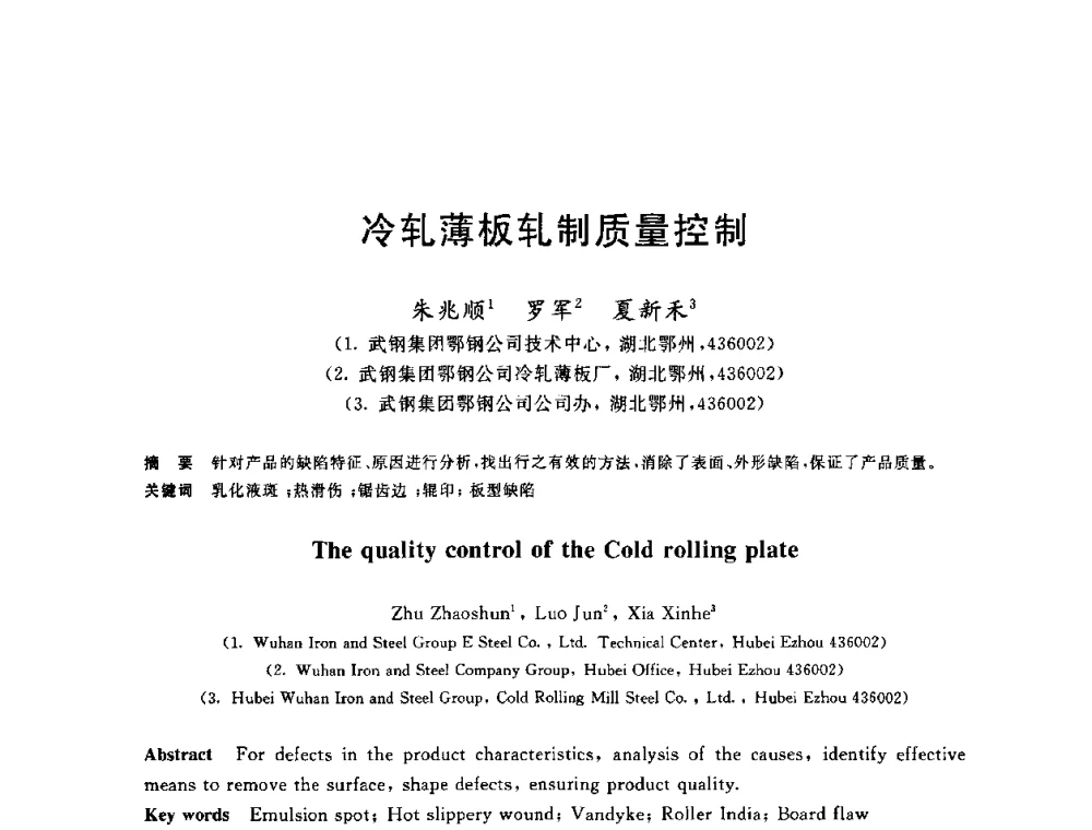 冷轧薄板轧制质量控制 - 2010年全国轧钢生产技术会议