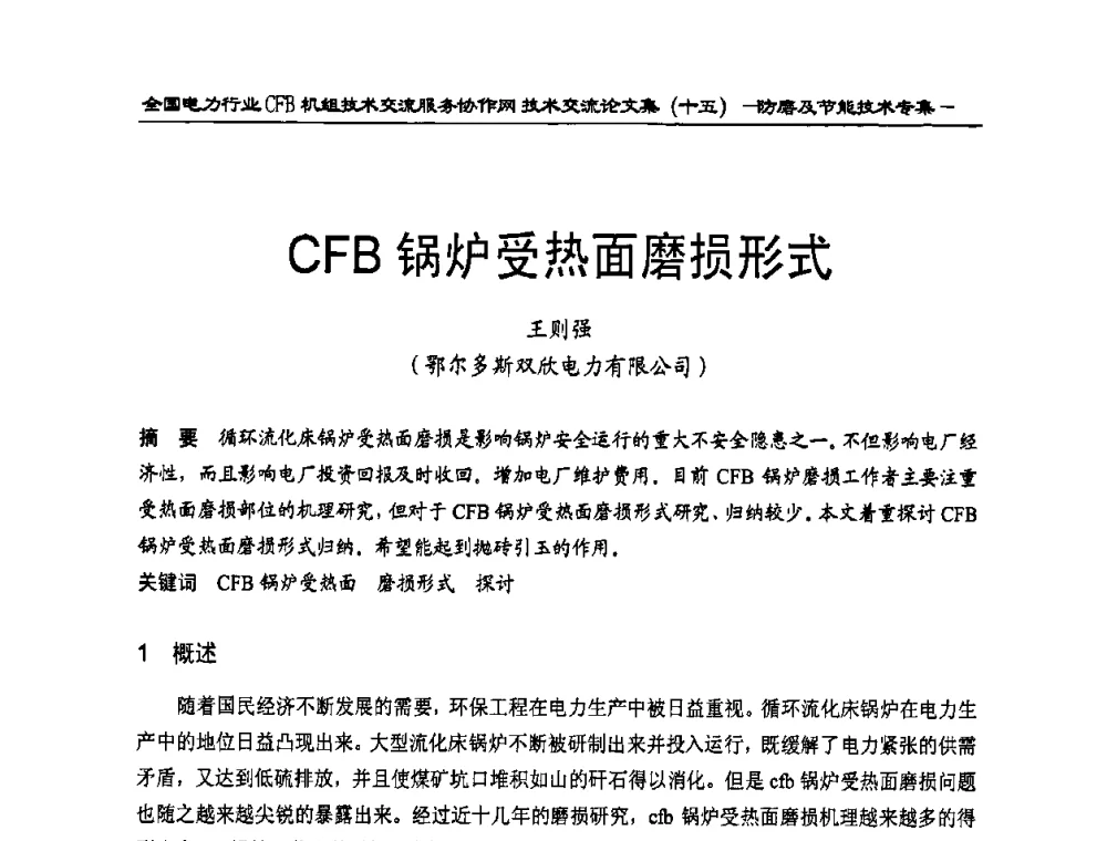 CFB锅炉受热面磨损形式 - 全国电力行业CFB机组技术交流服务协作网技术交流会