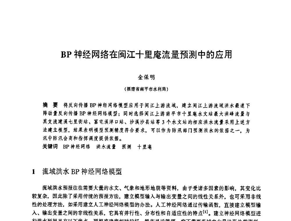 BP神经网络在闽江十里庵流量预测中的应用 - 华东七省(市)水利学会协作组第二十三次学术研讨会