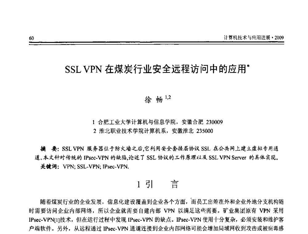 SSL VPN在煤炭行业安全远程访问中的应用 - 全国第20届计算机技术与应用(CACIS)学术会议