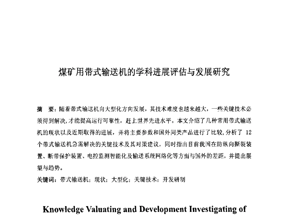 煤矿用带式输送机的学科进展评估与发展研究 - 2008年煤矿高效、安全、洁净开采机电一体化新技术研讨会