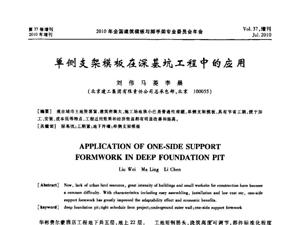单侧支架模板在深基坑工程中的应用 - 中国建筑学会施工学术委员会模板与脚手架专业委员会2010年会