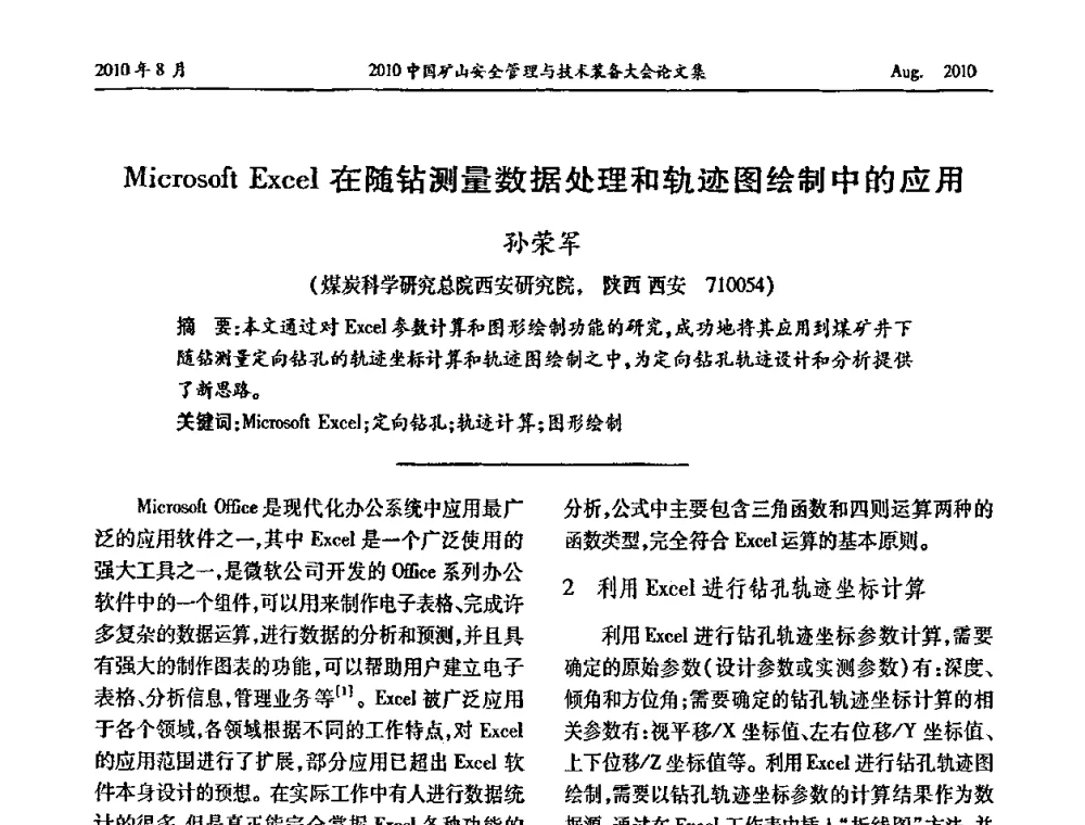 Microsoft Excel在随钻测量数据处理和轨迹图绘制中的应用 - 2010中国矿山安全管理与技术装备大会