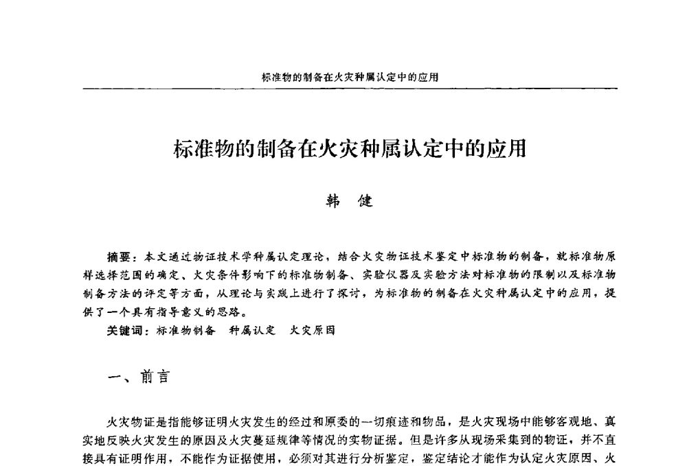 标准物的制备在火灾种属认定中的应用 - 2009年中国消防协会电气防火专业委员会会议
