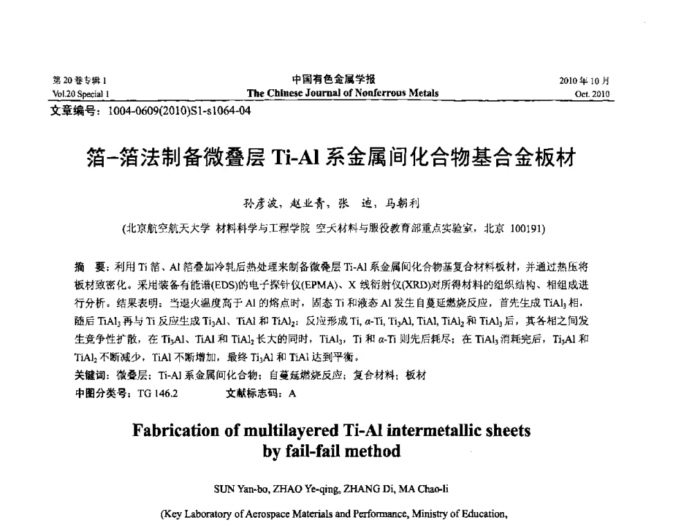 箔-箔法制备微叠层Ti-Al系金属间化合物基合金板材 - 第十四届全国钛及钛合金学术交流会