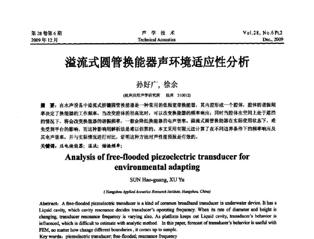 溢流式圆管换能器声环境适应性分析 - 2009年浙苏黑鲁津四省一市声学学术会议