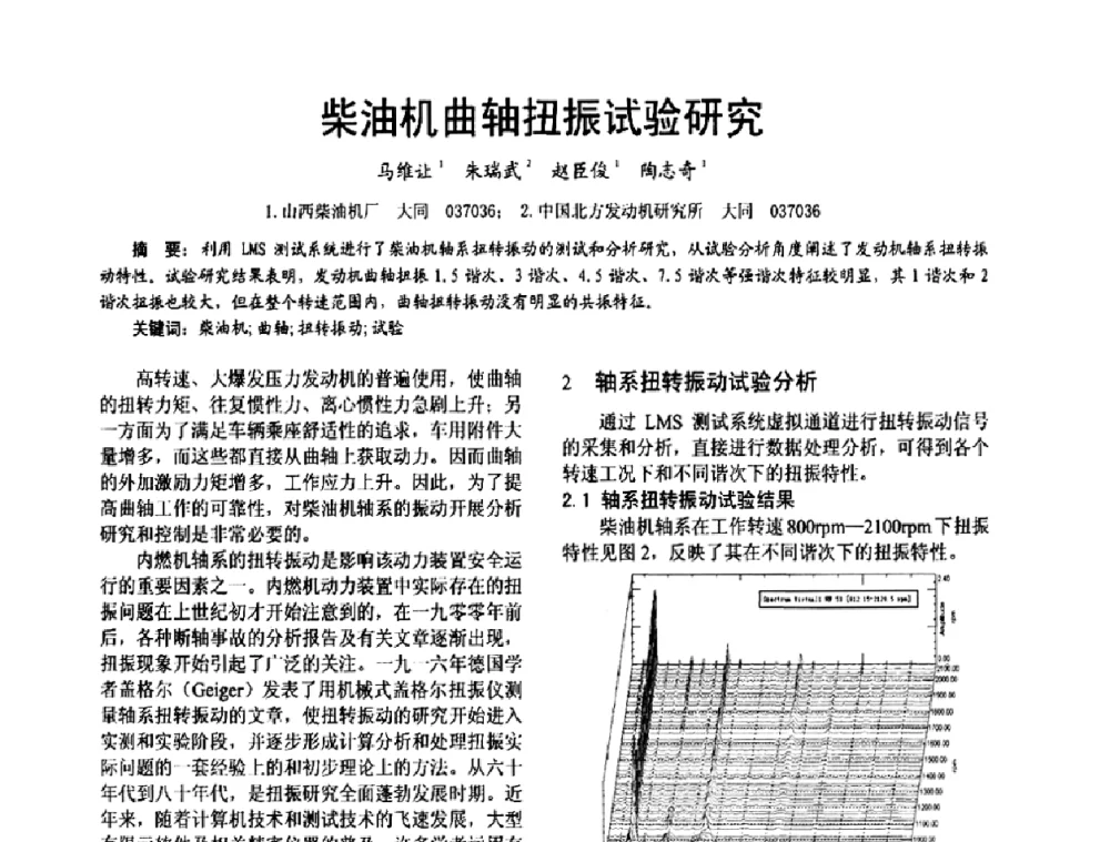 柴油机曲轴扭振试验研究 - 第十六届全国大功率柴油机学术年会