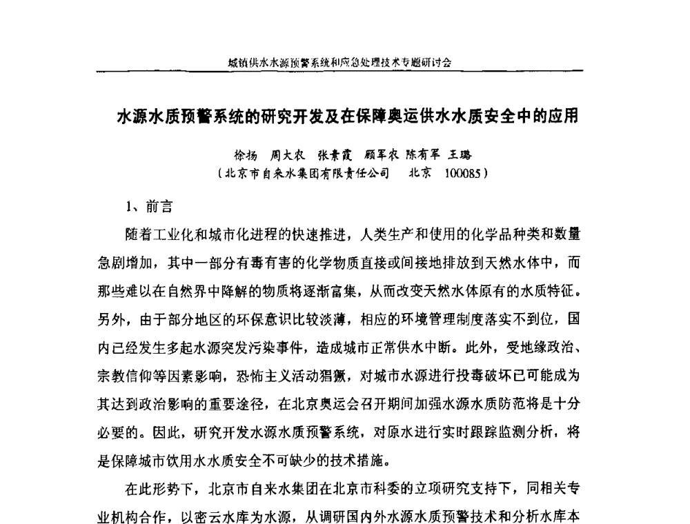 水源水质预警系统的研究开发及在保障奥运供水水质安全中的应用 - 2008年城镇供水水源预警系统&应急处理技术专题研讨会