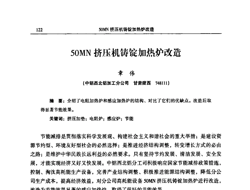 50MN挤压机铸锭加热炉改造 - 2010’中国铝加工技术创新及产业升级大会