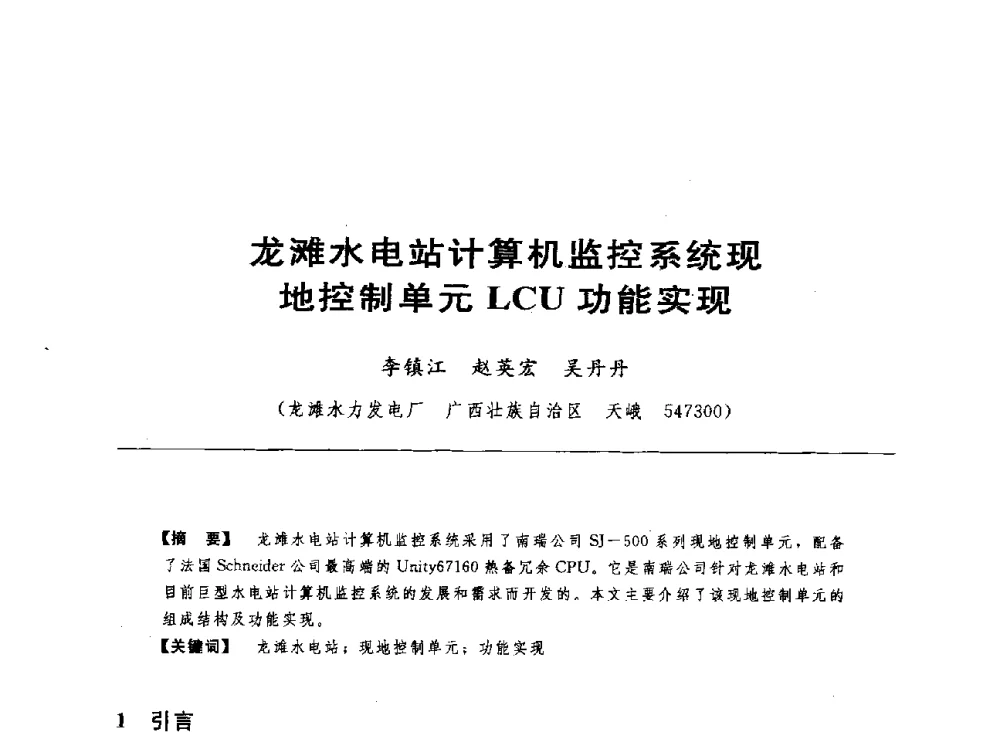 龙滩水电站计算机监控系统现地控制单元LCU功能实现 - 第十七届中国水电设备学术讨论会