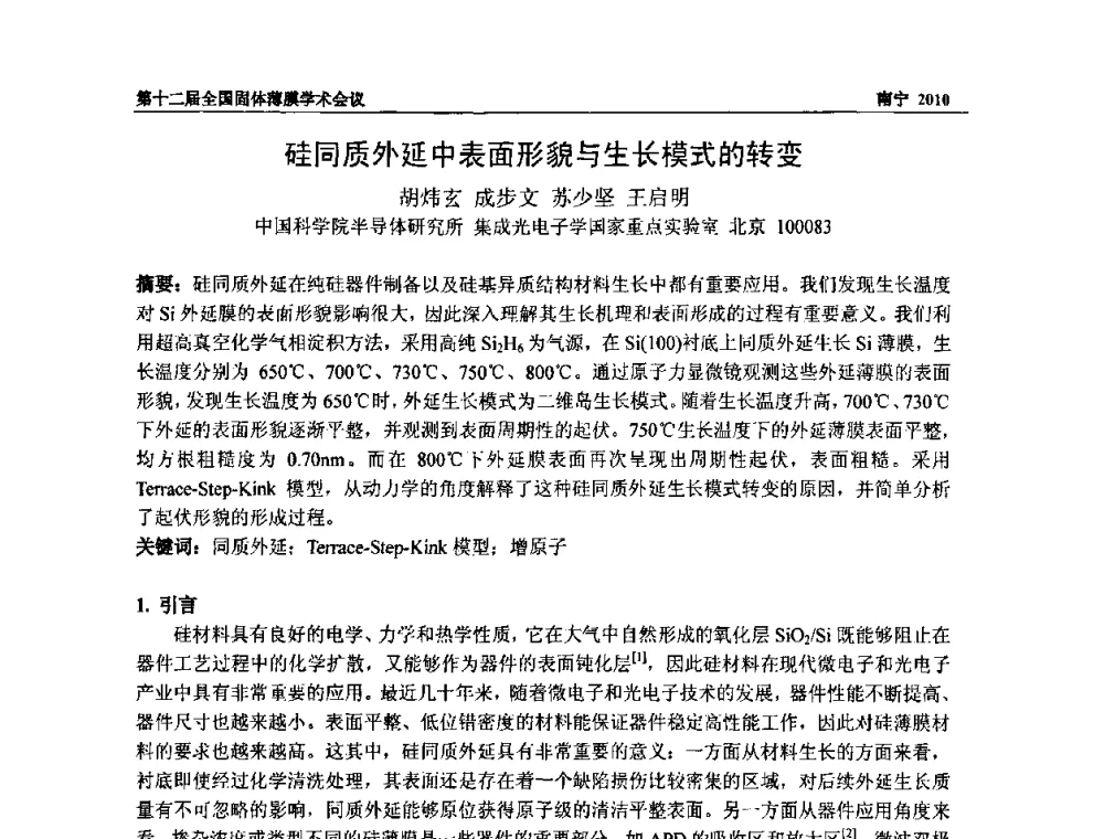 硅同质外延中表面形貌与生长模式的转变 - 第十二届全国固体薄膜会议