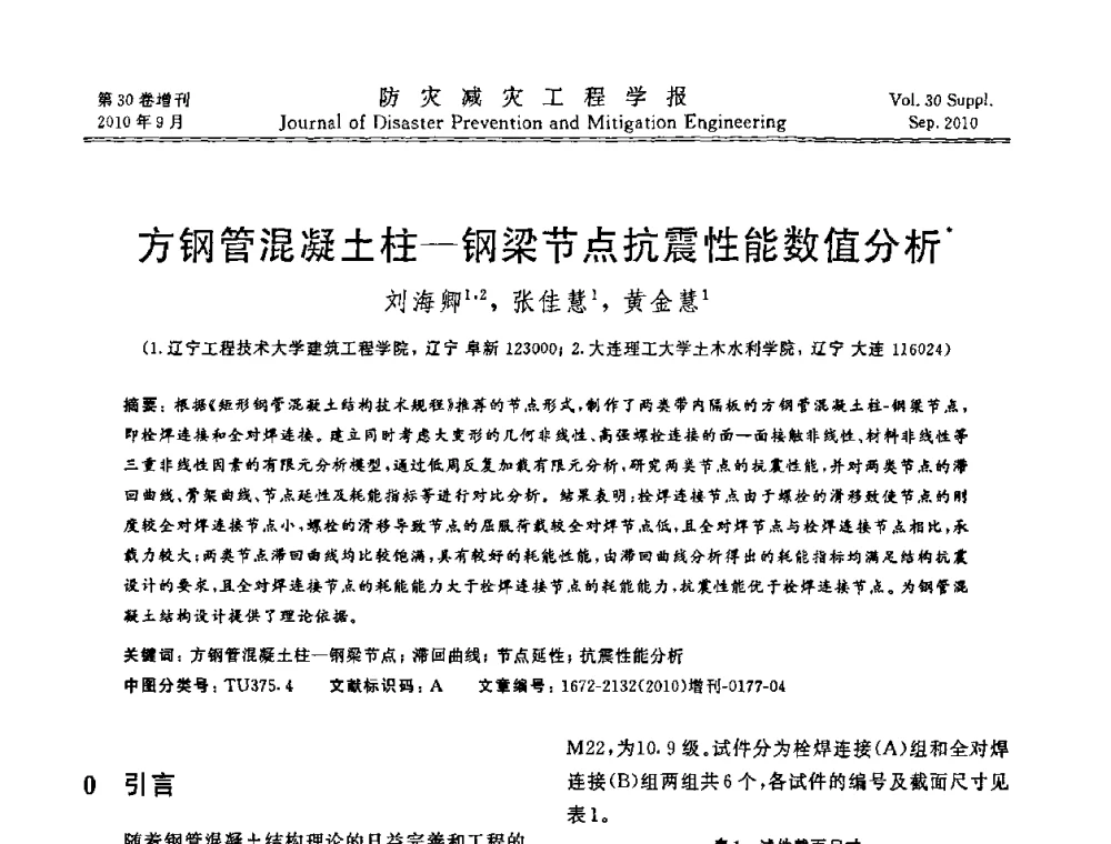 方钢管混凝土柱-钢梁节点抗震性能数值分析 - 中国工程院土木工程与可持续发展高层论坛