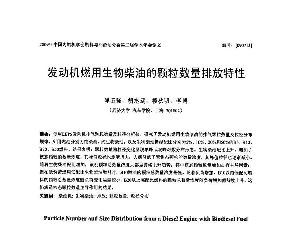 发动机燃用生物柴油的颗粒数量排放特性 - 中国内燃机学会油品与清洁燃料分会第二届学术年会