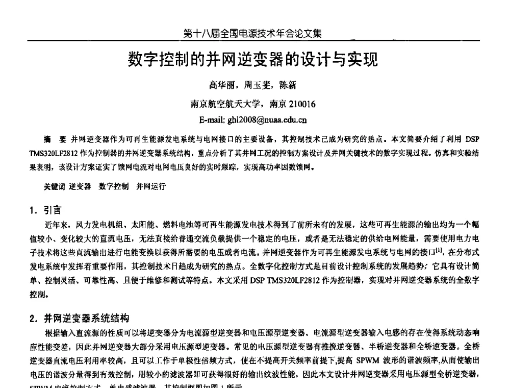 数字控制的并网逆变器的设计与实现 - 中国电源学会第18届全国电源技术年会