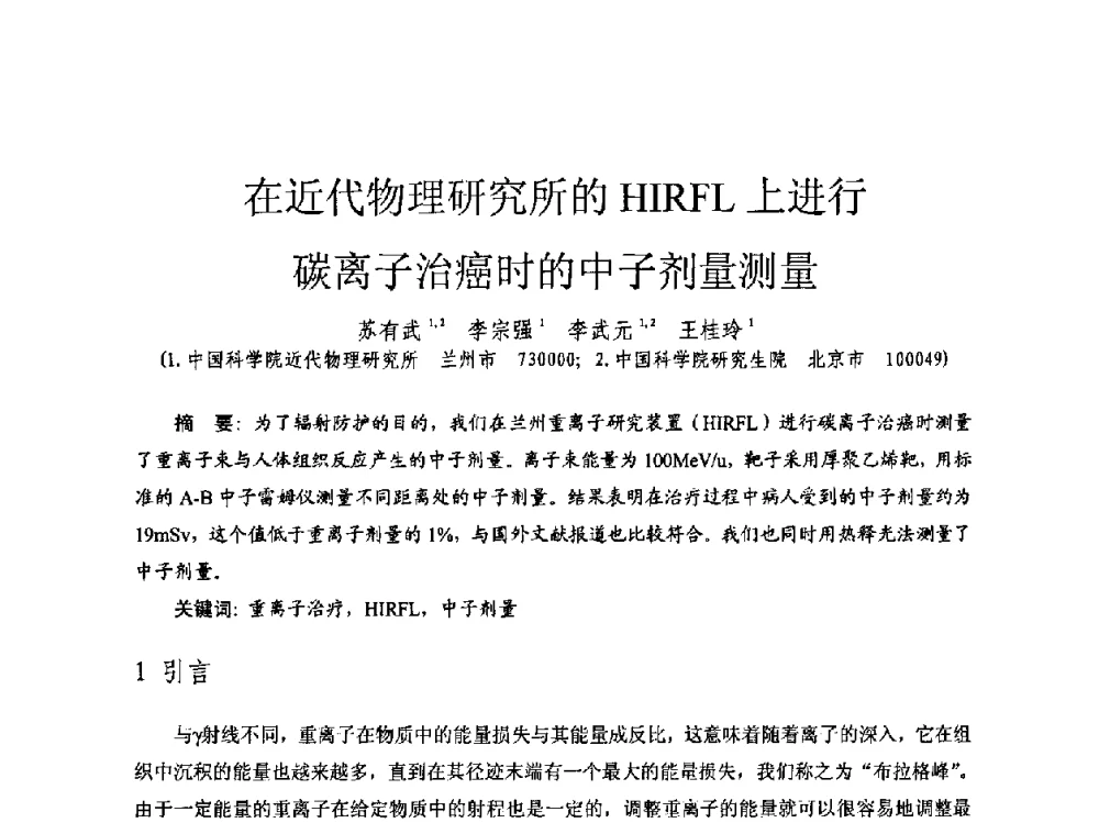 在近代物理研究所的HIRFL上进行碳离子治癌时的中子剂量测量 - 全国第七届核监测学术研讨会