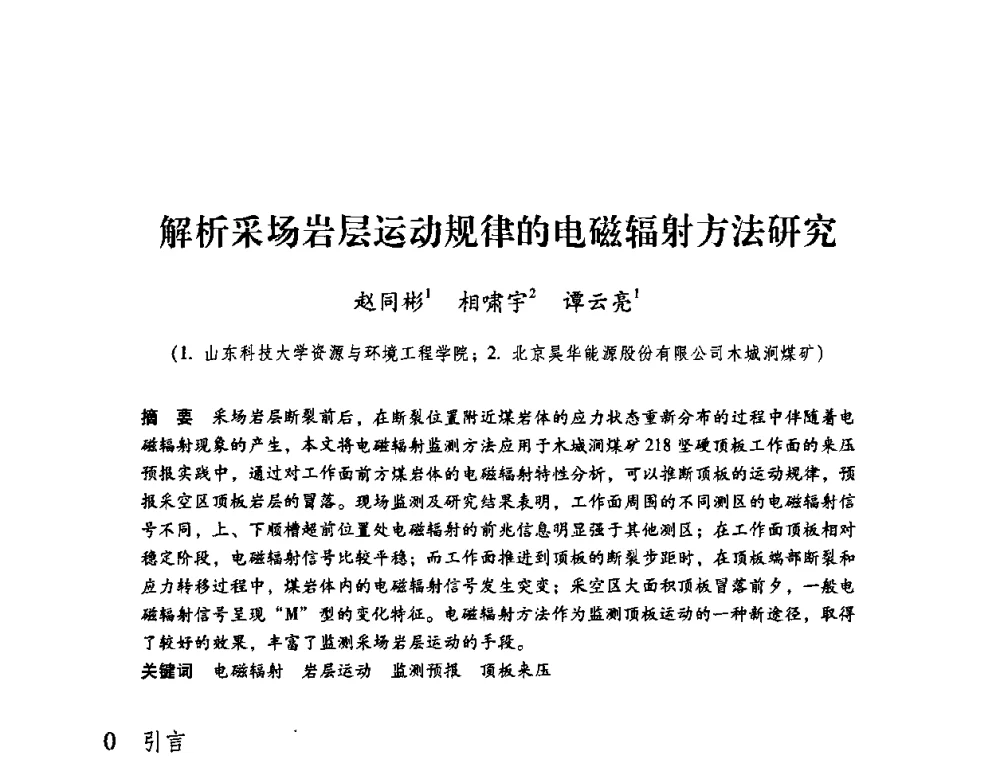 解析采场岩层运动规律的电磁辐射方法研究 - 第三届全国煤炭工业生产一线青年技术创新论坛