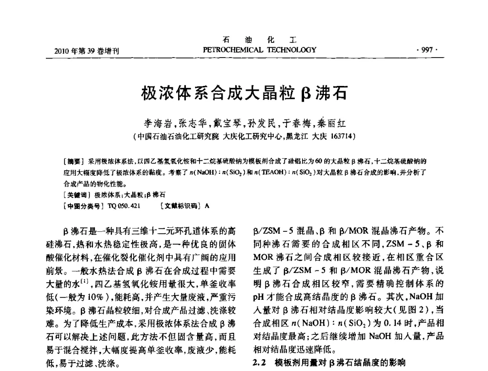 极浓体系合成大晶粒β沸石 - 中国化工学会2010年石油化工学术年会