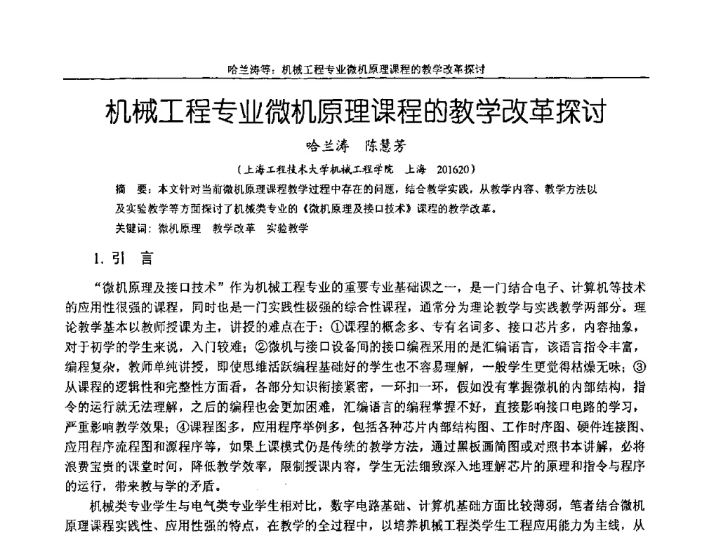 机械工程专业微机原理课程的教学改革探讨 - 纪念全国机械设计教学研究会成立二十周年暨第十一届全国机械设计教学研讨会