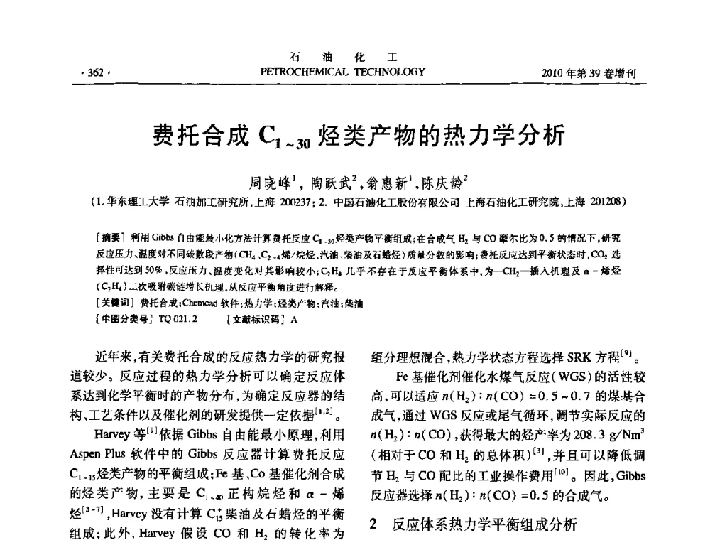 费托合成C1～30烃类产物的热力学分析 - 中国化工学会2010年石油化工学术年会