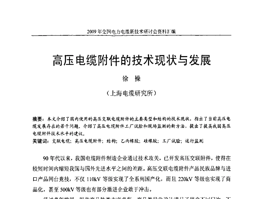 高压电缆附件的技术现状与发展 - 2009年全国电力电缆新技术研讨会