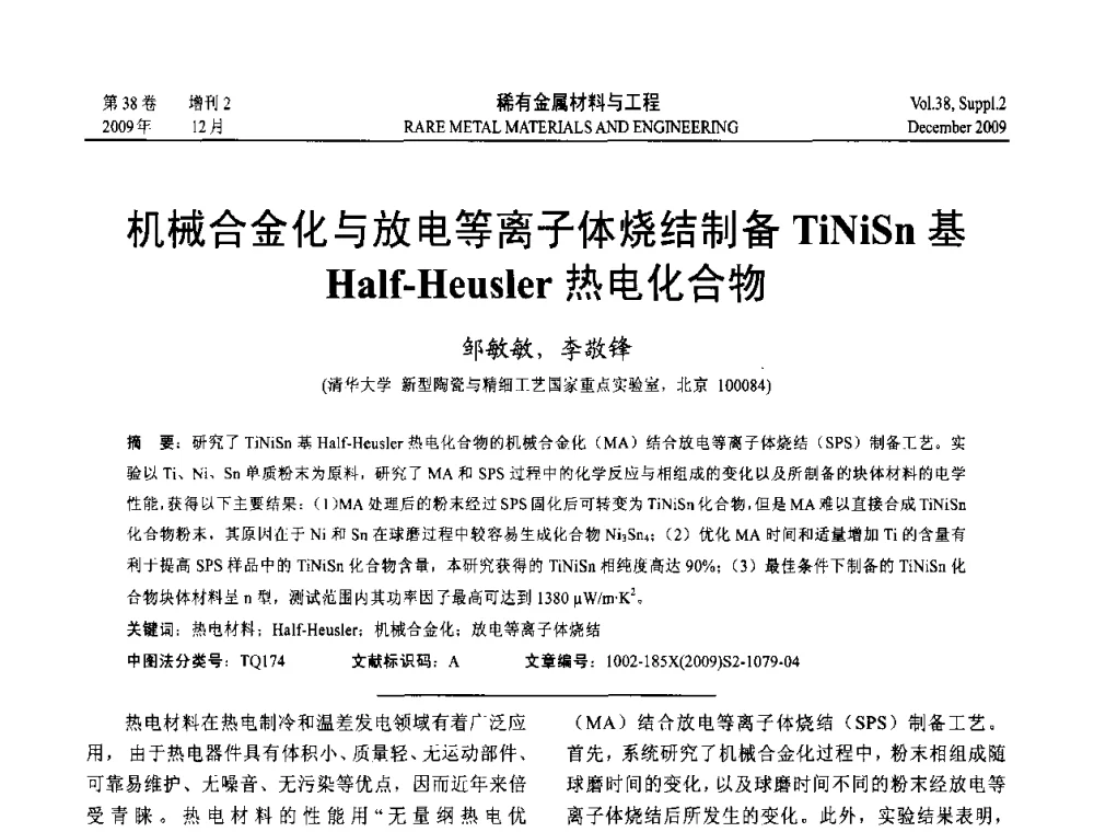 机械合金化与放电等离子体烧结制备TiNiSn基Half-Heusler热电化合物 - 第十五届全国高技术陶瓷学术年会