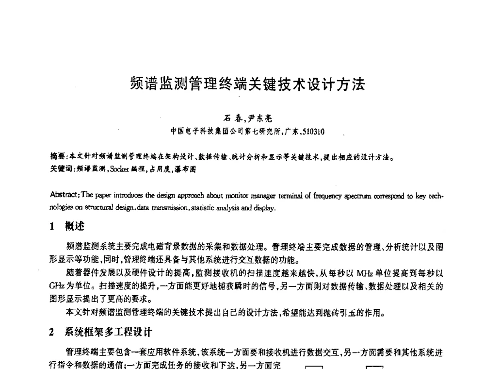 频谱监测管理终端关键技术设计方法 - 第十三届全国青年通信学术会议