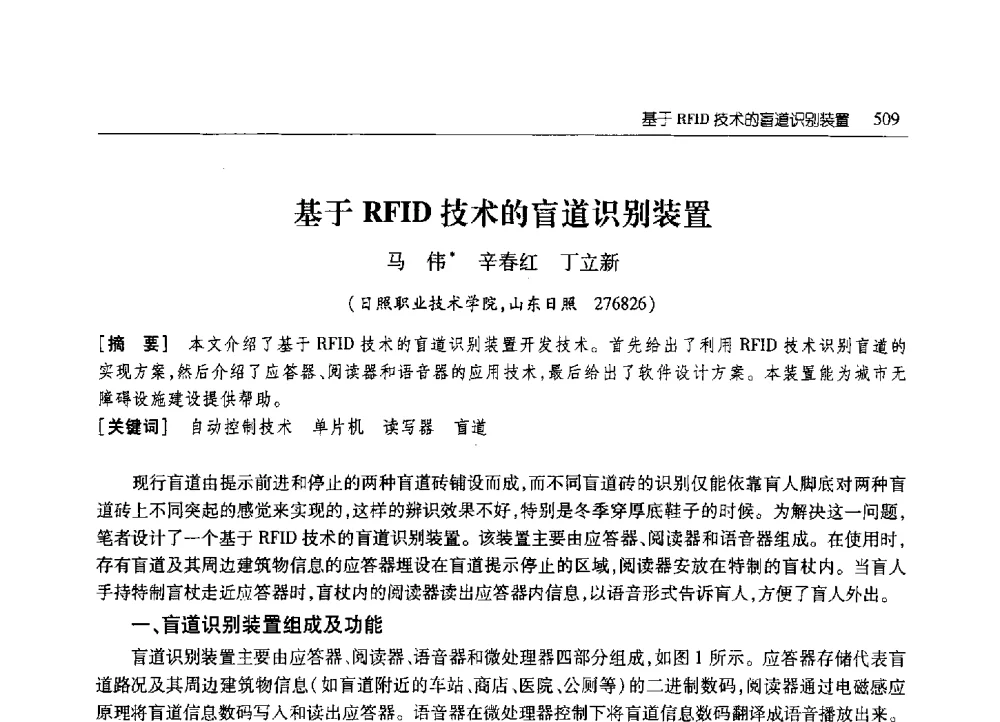 基于RFID技术的盲道识别装置 - 2010年山东省科协学术年会