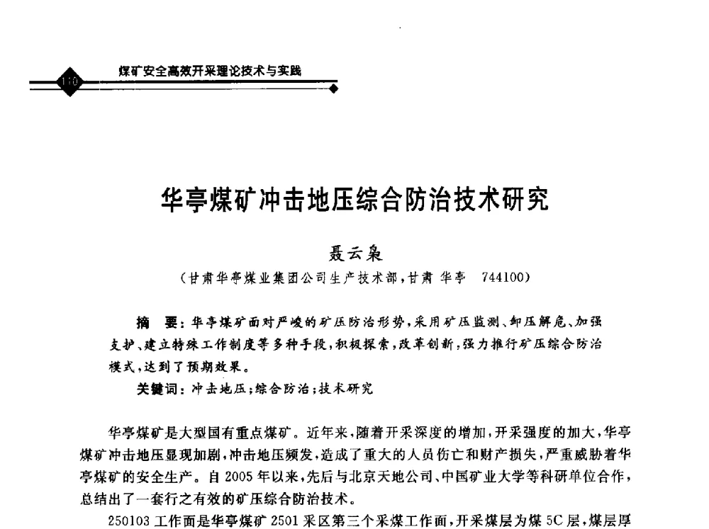 华亭煤矿冲击地压综合防治技术研究 - 2010年全国煤矿安全高效开采理论技术及顶板监控新技术研讨会