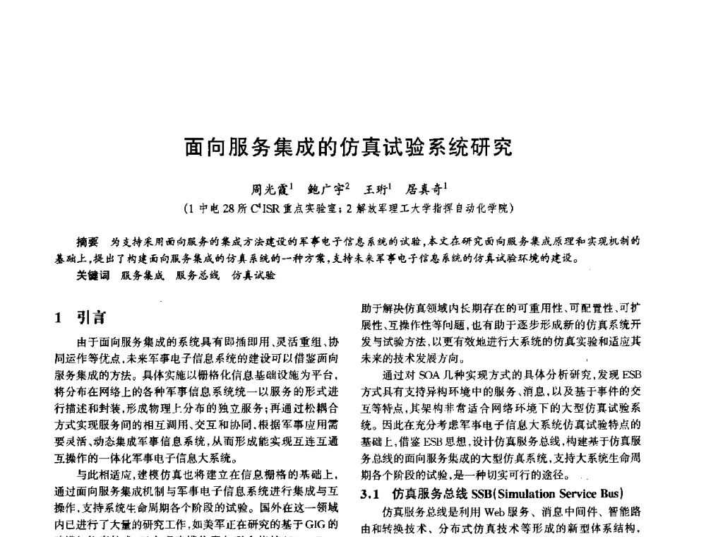 面向服务集成的仿真试验系统研究 - 中国电子学会电子系统工程分会第十五届信息化理论学术研讨会