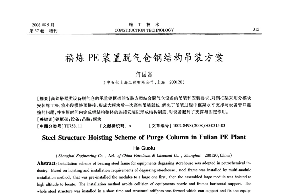 福炼PE装置脱气仓钢结构吊装方案 - 第二届全国钢结构施工技术交流会